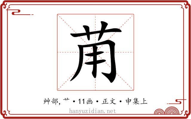 苚
