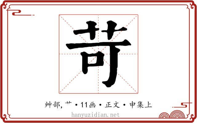 苛