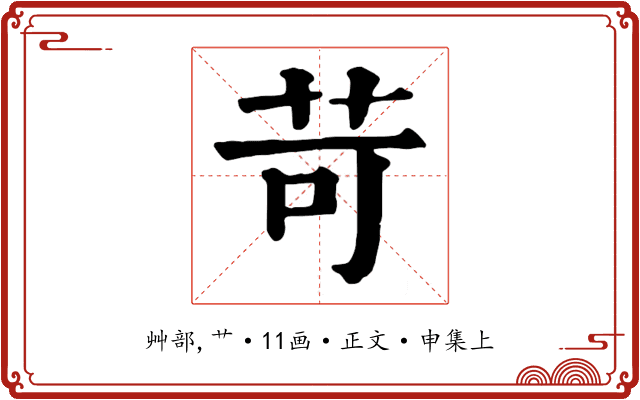 苛