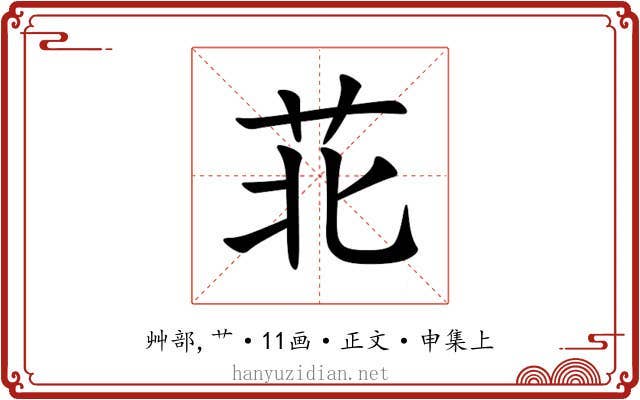 苝