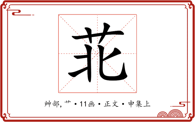 苝