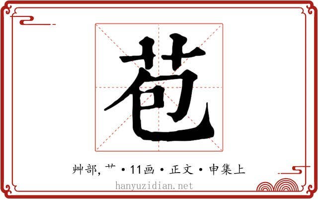 苞