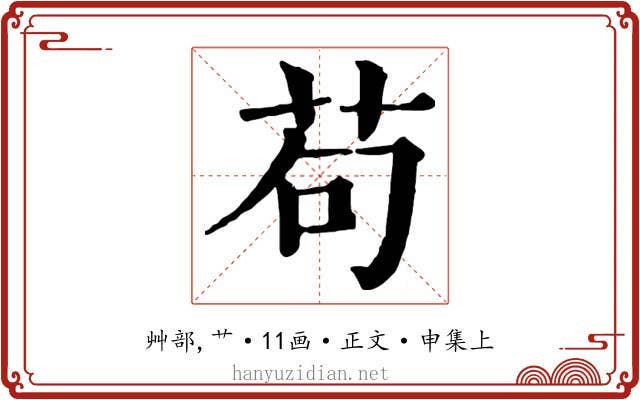 苟