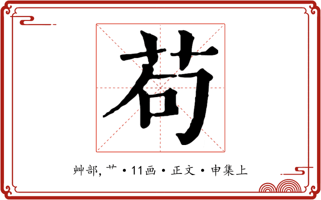 苟