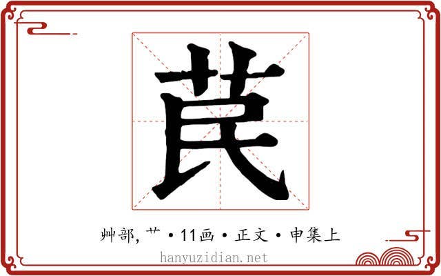 苠