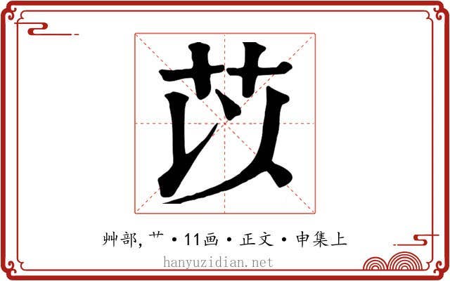 苡
