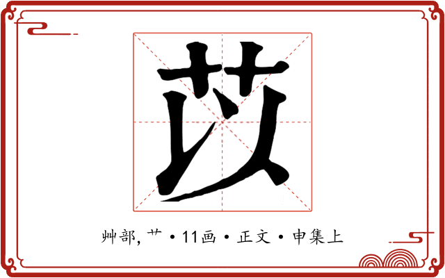苡
