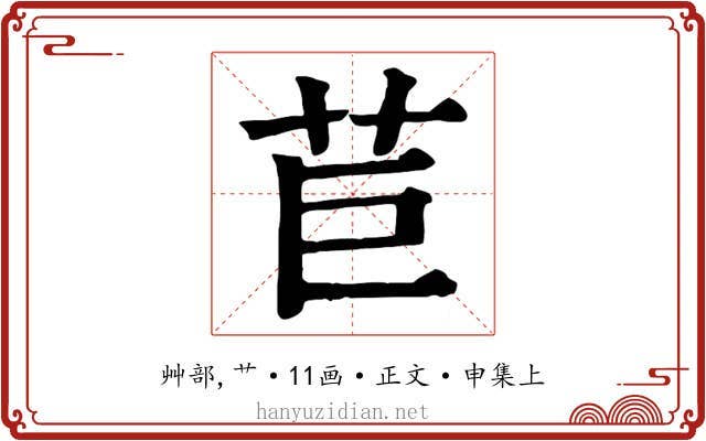 苣