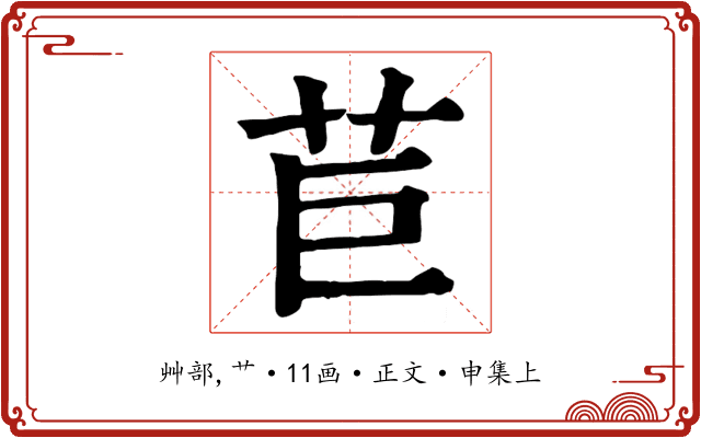 苣