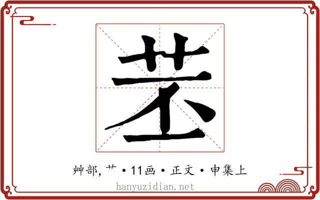 苤