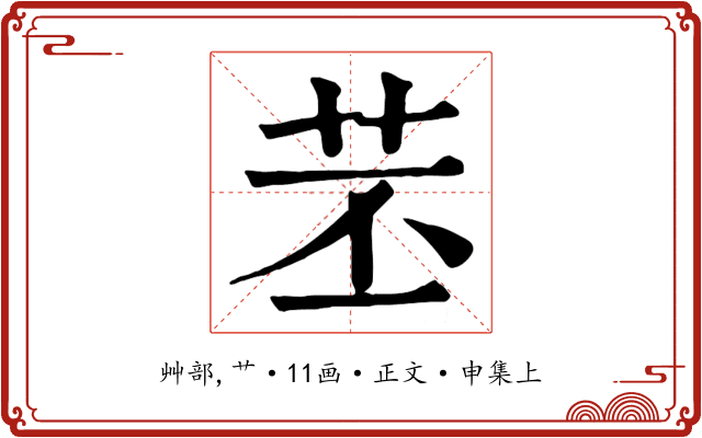 苤