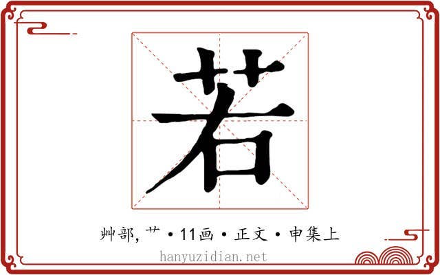 若