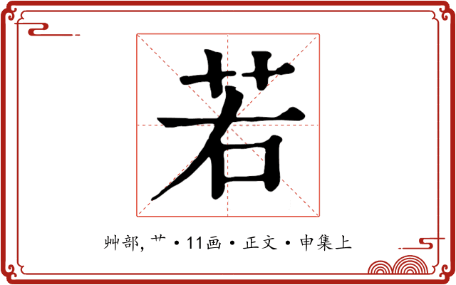 若