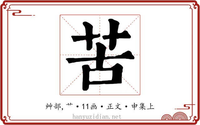 苦