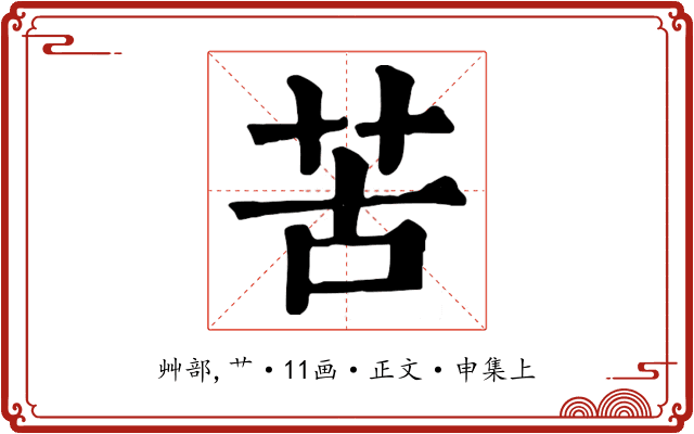 苦