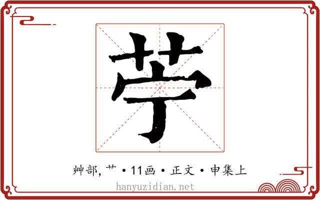 苧