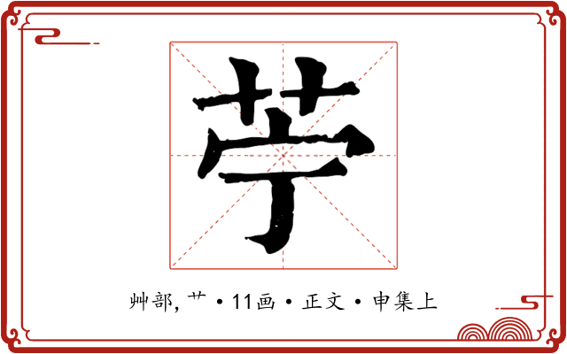 苧