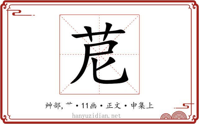 苨