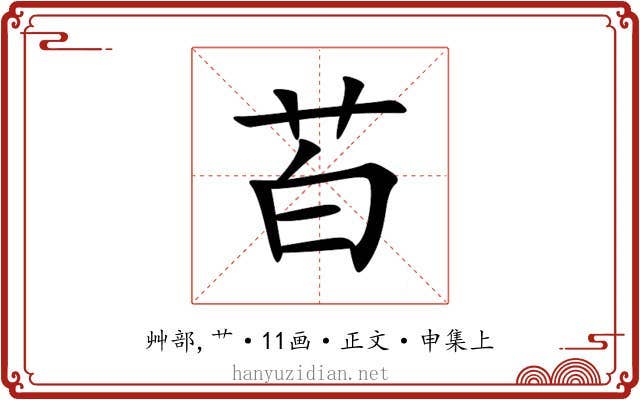 苩