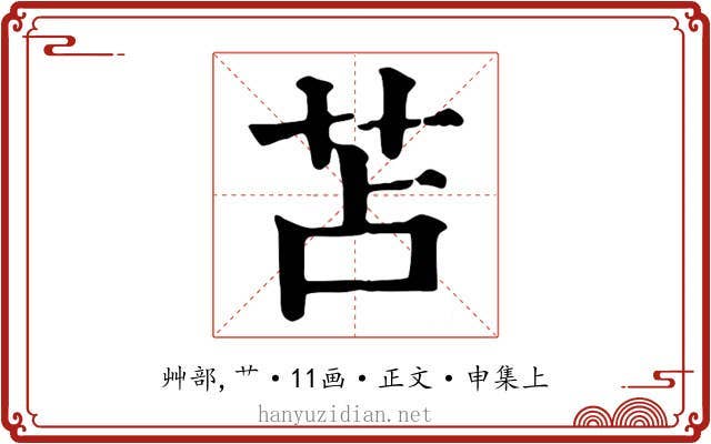 苫