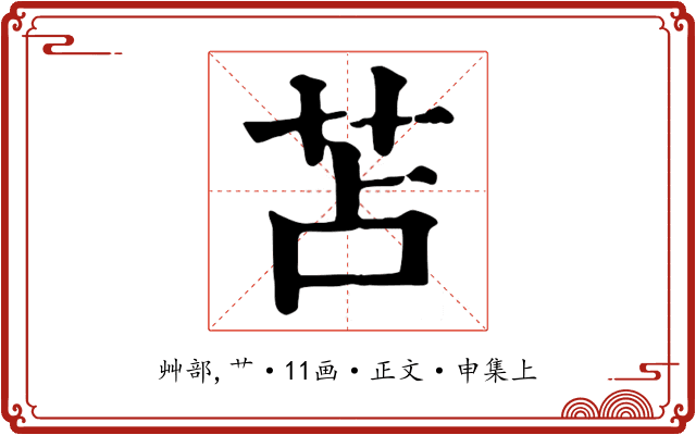 苫