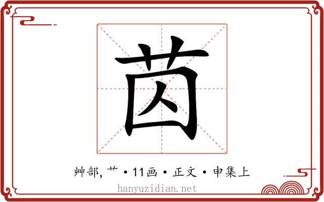 苬