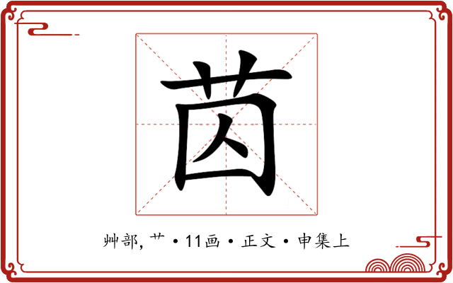 苬