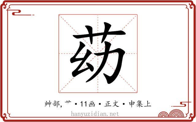 苭