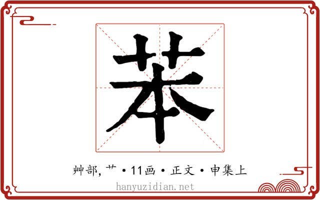 苯