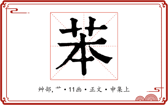 苯