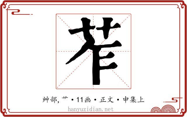 苲