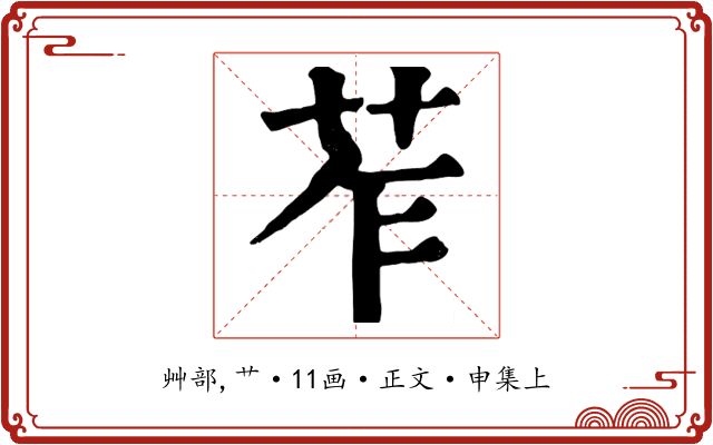 苲