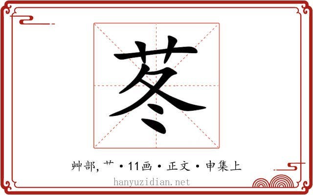 苳