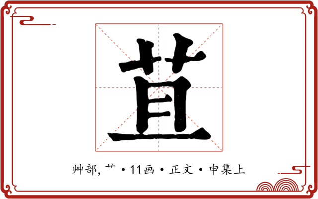 苴