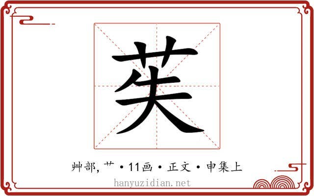 苵
