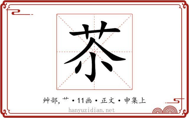 苶