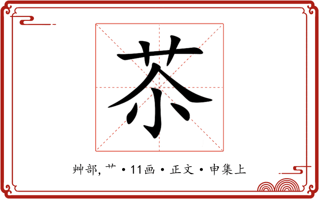 苶