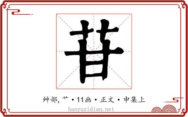 苷