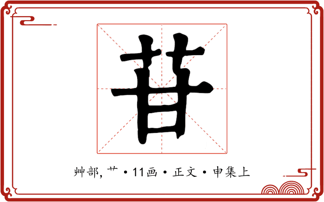 苷