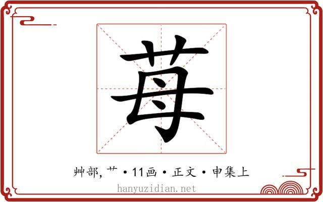 苺