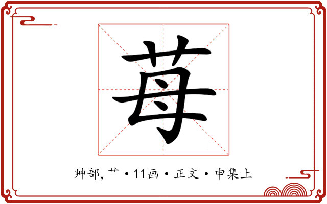 苺