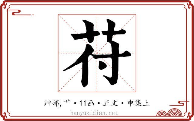 苻