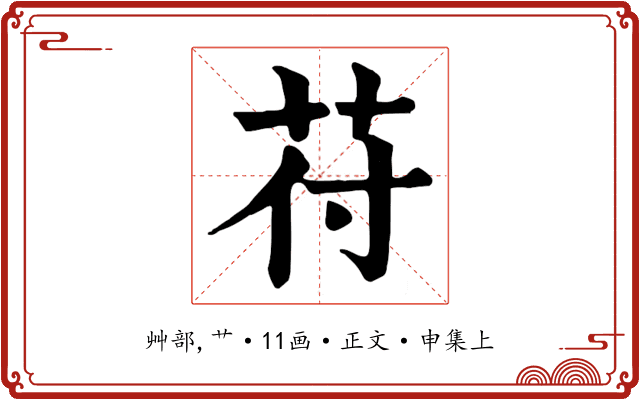 苻