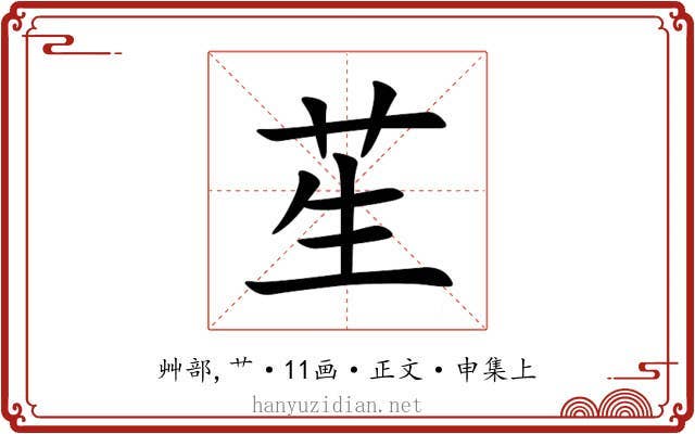 苼