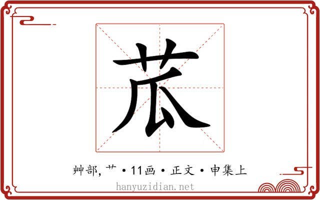 苽