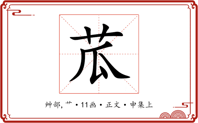 苽