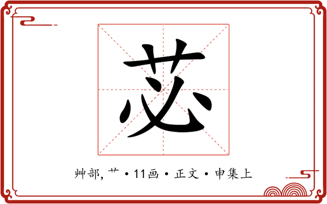 苾