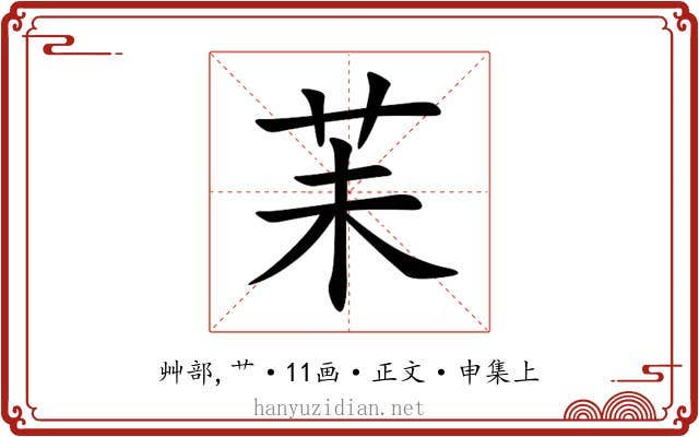苿