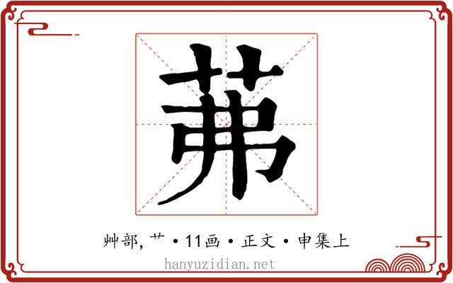 茀