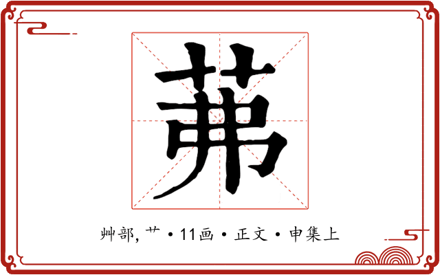茀